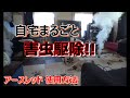 【害虫駆除】アースレッドで家丸ごと害虫駆除！