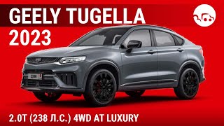 Geely Tugella 2023 2.0T (238 л.с.) 4WD AT Luxury - видеообзор