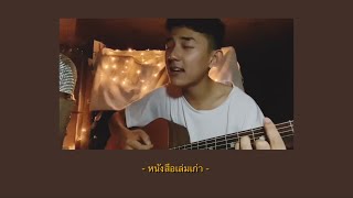 หนังสือเล่มเก่า - คิงส์ ชนาวิทย์ | Cover by First Anuwat chords