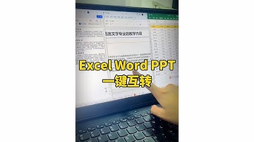 Excel Word PPT 一鍵互轉 ︳Excel 最强 ，事半功倍的利器，Excel必学的重要技巧 ︳ (實用技巧) ︳#EXCEL技巧  #EXCEL教程