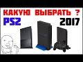 PS2 ОБЗОР И ПОКУПКА + ВИДЫ ПРОШИВКИ 2017 ГОД | PlayStation 2