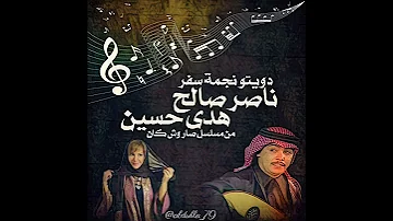 ناصر صالح و هدى حسين هلا بنيمة سفر مسلسل صار وش كان 