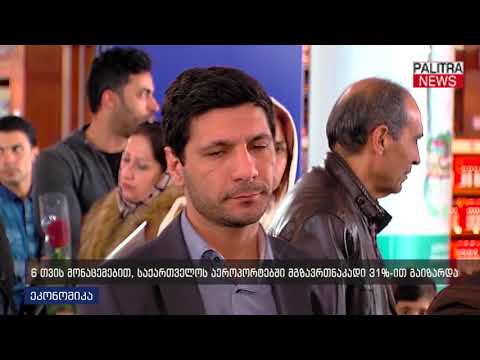 6 თვის მონაცემებით, საქართველოს აეროპორტებში მგზავრთანაკდი 31%-ით გაიზარდა