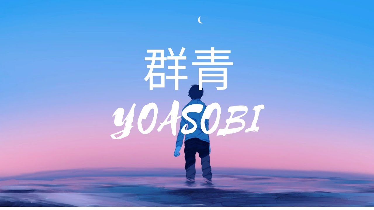 群青 - YOASOBI { Gunjou - YOASOBI } [ Vietsub + Lyrics ] - YouTube