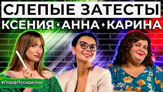 картинка: СЛЕПЫЕ ЗАТЕСТЫ: Аня, Карина и Ксюша угадывают ароматы | Парфпосиделки на Духи.рф