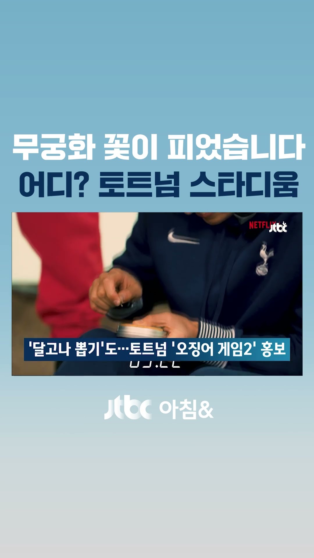 '분홍 수트들' 온 날 마주한 충격 결과…토트넘 팬들 '분노 폭발' #JTBC #Shorts