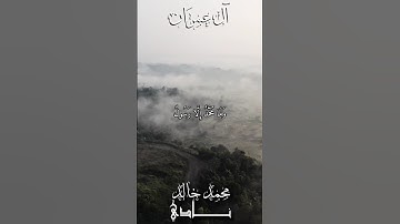 وما مُحَمَّدٌ إلا رسول قد خلت من قبله الرسل بصوت القارئ محمد خالد نادي #islam #islamicvideo #islamic