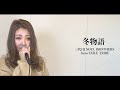 【三代目J Soul Brothers/冬物語】歌ってみた (cover by kanaman)