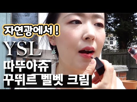 [솔직함주의] 야외에서 촬영한 입생로랑 따뚜아쥬 꾸뛰르 벨벳 크림 리퀴드 립스틱은 어떨까? | 허토깽(H.rabbit)