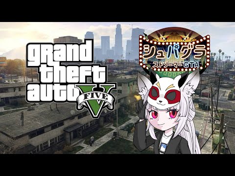 【#grandtheftauto   】♯2ストリーマーサーバーシュパグラ【#宇津ノぎんこ /#新人vtuber】