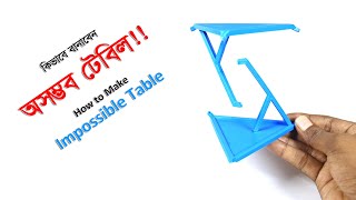 অসম্ভব টেবিল ! Make IMPOSSIBLE TABLE  [3D Printed - Explained]