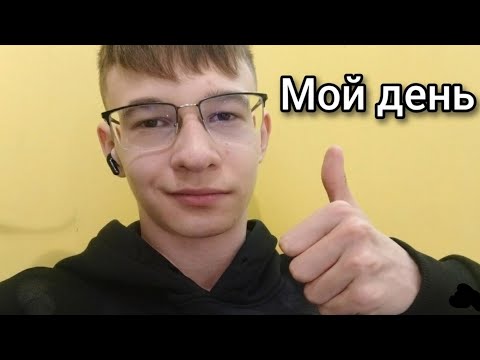 МОЙ ДЕНЬ..(нафиг я это снимал)