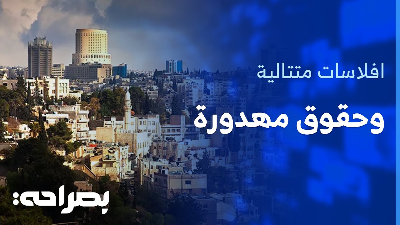 افلاس شركات التأمين والخسائر الفادحة التي لحقت بهم - بصراحة