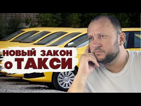 🚖С 1 СЕНТЯБРЯ ВСТУПИЛ В СИЛУ НОВЫЙ ЗАКОН О ТАКСИ🚕/MrDjekson