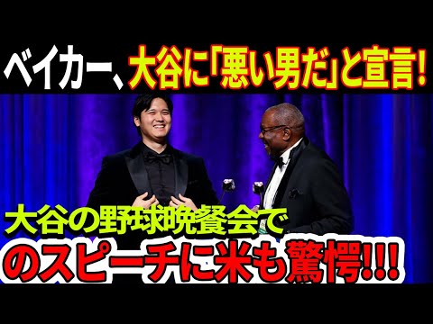 【海外の反応】大谷翔平の野球晩餐会でのスピーチにアメリカも驚愕！ベイカー氏、大谷翔平に「悪い男だ」と宣言！大谷翔平、名将ベイカー氏による舞台裏トークが明かされる！