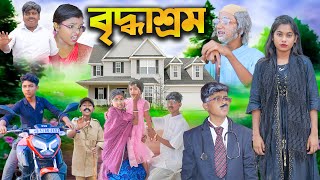 বৃদ্ধাশ্রম || Briddhashram Bangla Natok || বাংলা দুঃখের নাটক || New Bangla Natok 2023