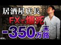 【大損→利益】FXを始めて3年間で350万円損した男が気づいた勝つ為に行ったシンプルな方法｜勝ち方は千差万別も負ける理由は限定：児山