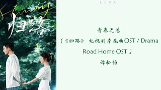 青春无恙 (《归路》 电视剧片尾曲OST / Drama Road Home OST ）- 谭松韵『 你一定默默擦拭了好久的时光，深知生命在静默如谜时才有光 』