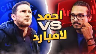 ضد لامبااارد   🔥 ((مهنه مدرب)) / Fifa21