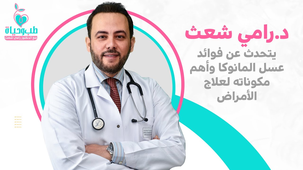 د.رامي شعث يتحدث عن فوائد عسل المنوكا وأهم مكوناته لعلاج الأمراض