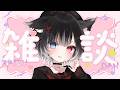 【 雑談 】高評価222目標❣️初見ROM大歓迎☀ゆるっとおしゃべりしよ〜【 猫田なつな / Vtuber 】