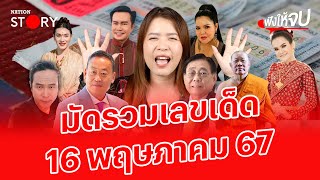 มัดรวมเลขเด็ด 16 พฤษภาคม 2567 | ฟังให้จบ