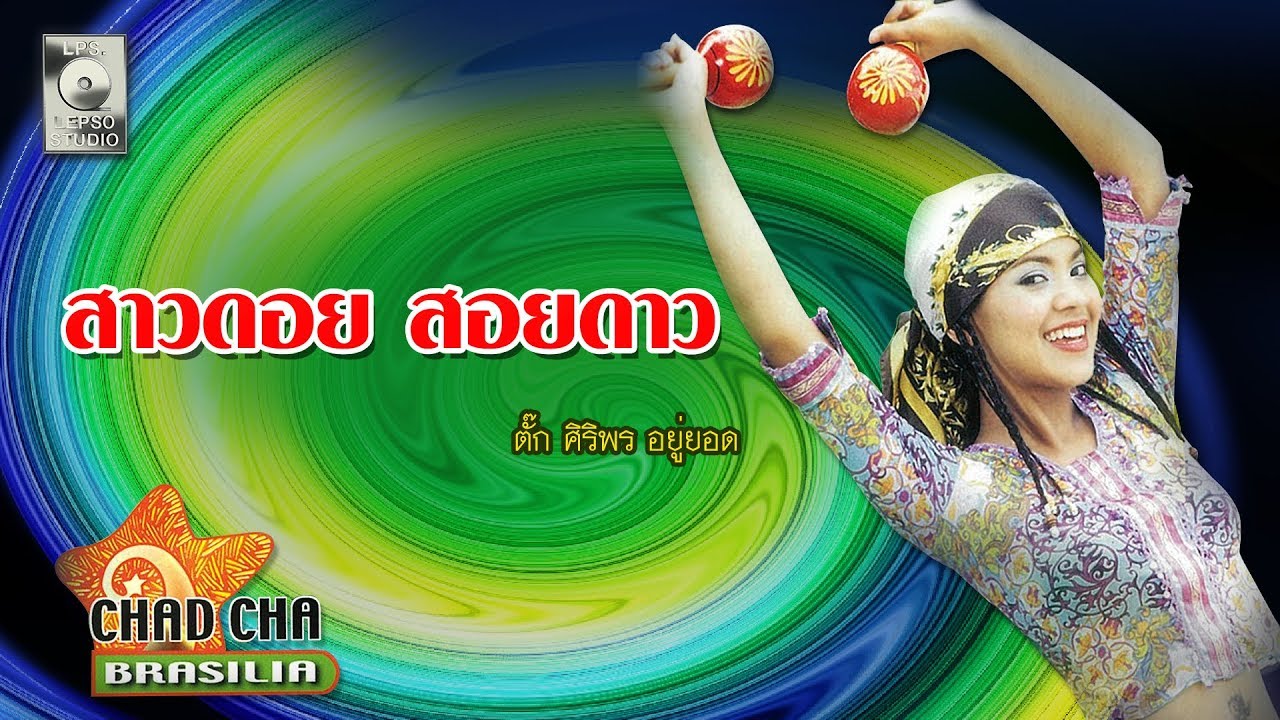 ปกเพลง สาวดอย สอยดาว — TUCK SIRIPORN