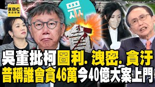 吳子嘉怒批柯文哲「一圖利、二洩密、三貪汙」昔稱高虹安「誰會貪46萬小錢」今40億大案找上門【關鍵時刻】@ebcCTime