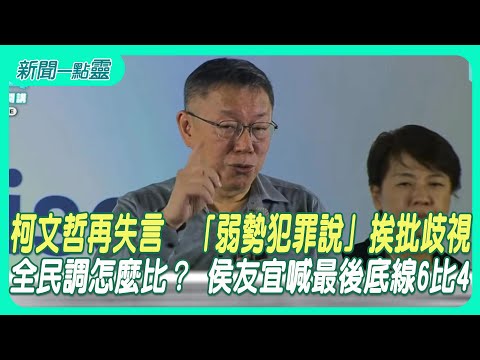 【新聞一點靈】柯文哲再失言！「弱勢犯罪說」挨批歧視 全民調怎麼比？ 侯友宜喊最後底線「6比4」