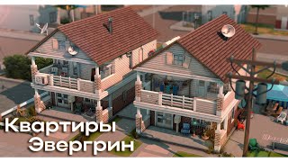 Бедные квартиры в Эвергрине 🏙 Строительство Симс 4 | The Sims 4 [NO CC]