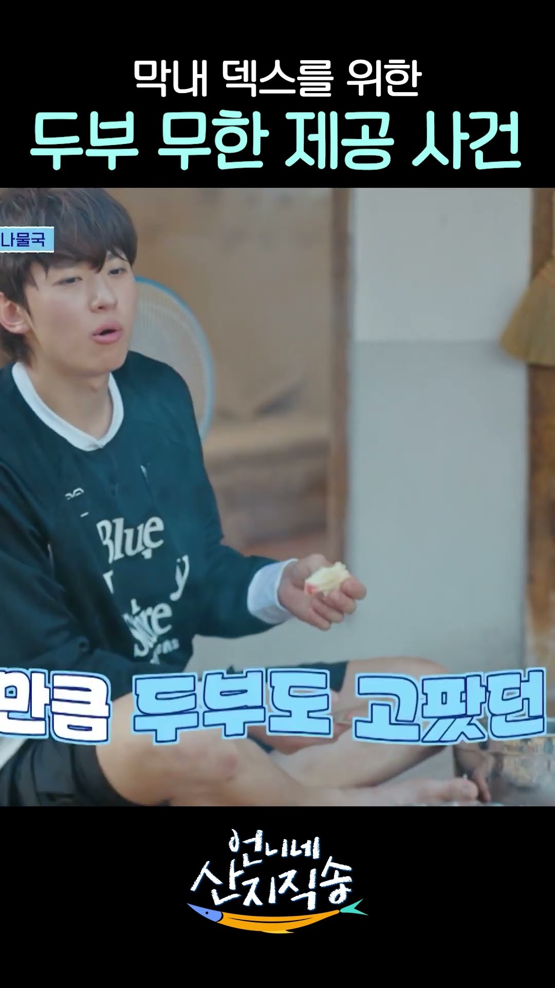 Yum Jung-ah's tofu stew for Dex lol #FreshOffTheSea