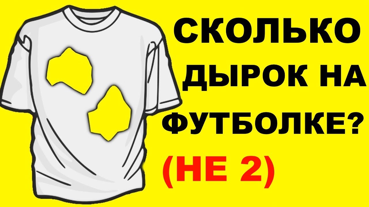 Насколько ты прошел. Тест на сколько ты умный. Сколько дырок на футболке. Тест сколько дырок на футболке. Сколько дырок на этой футболке.