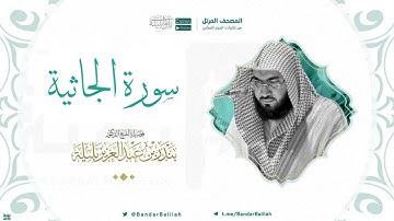 مصحف الحرم المكي للشيخ بندر بليلة | سورة الجاثية Surah AlJathiya