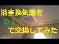 【天井埋め込み型】浴室換気扇の交換方法