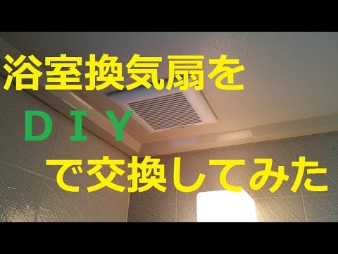天井埋め込み型 浴室換気扇の交換方法 Youtube