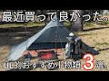 【道具紹介】コレは便利!!最近買って良かったオススメ小物類３選。