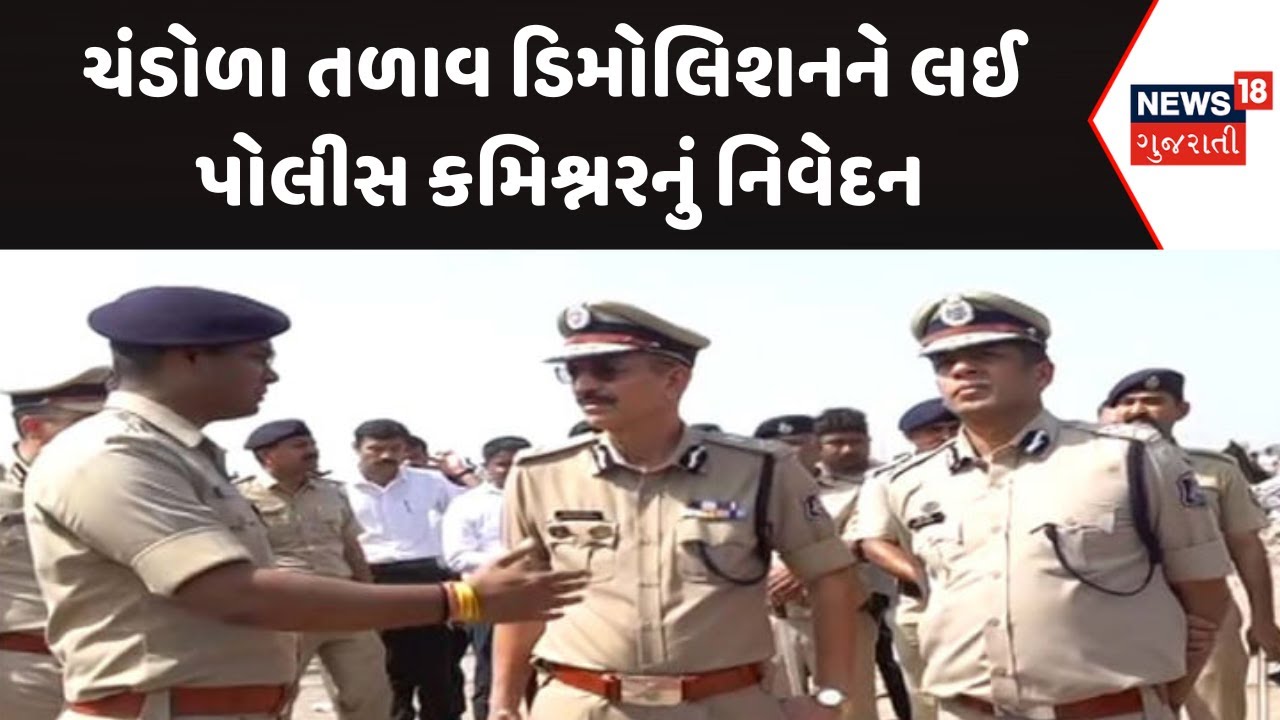 Ahmedabad Chandola Lake Demolition News : ચંડોળા તળાવ ડિમોલિશનને લઈ પોલીસનું નિવેદન | News18