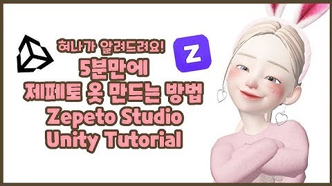 [ENG SUB] 제페토 스튜디오 3D 옷 만들기 튜토리얼 | Zepeto Studio Unity Tutorial