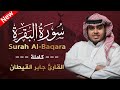 سورة البقرة كاملة للقارئ جابر القيطان Jaber Alqaytan Surah Albaqara القارئ جابر القيطان 