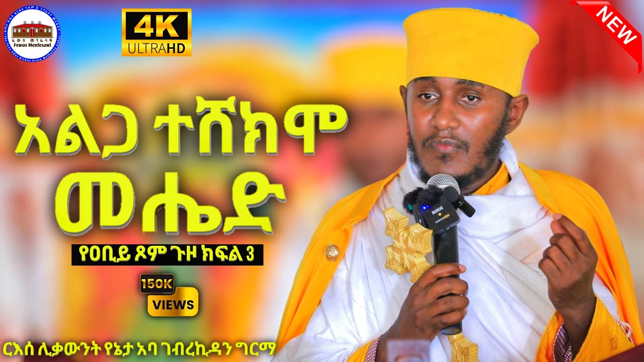 🔴 አልጋ ተሸክሞ መሔድ || የዐቢይ ጾም ጉዞ ክፍል 3 || ርእሰ ሊቃውንት የኔታ አባ ገብረኪዳን ግርማ ስብከት Aba Gebrekidan Girma New 2025