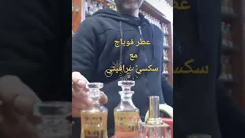 عطر فوياج رجالي