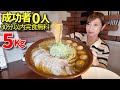 【大食い】成功者0人！醤油ラーメン5キロ30分以内完食無料！【三宅智子】