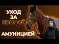 Уход за конноспортивной амуницией