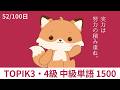 漢字語表記付きで覚えやすい!|韓国語TOPIK3・4級中級単語1500【52/100日】
