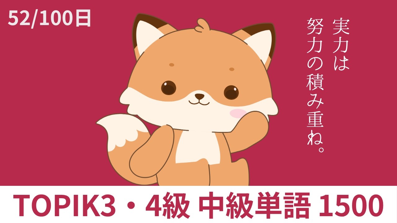 漢字語表記付きで覚えやすい!|韓国語TOPIK3・4級中級単語1500【52/100日】