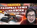 МЫ ЭТОГО ДОЖДАЛИСЬ! ТАЧКИ РАЗРЫВАЮТСЯ НА НЕСКОЛЬКО ЧАСТЕЙ! ОБНОВЛЕНИЕ 0.24.1! (BEAM NG DRIVE)