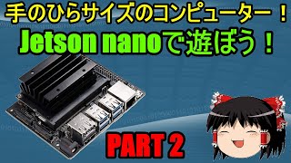 [Part2 OSインストール編]手のひらサイズのコンピューター！「Jetson nano」で遊ぼう！