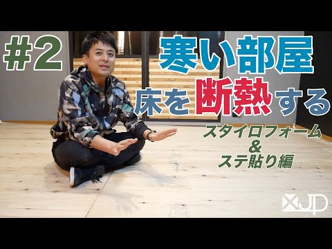 ビデオ: 床間の重なりを断熱する方法