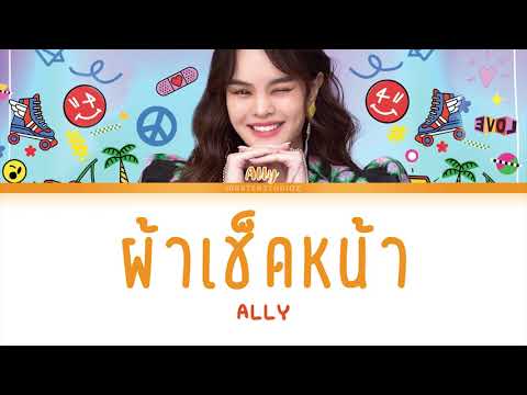 [THAI/ROM/ENG] ALLY  - ผ้าเช็ดหน้า [LYRICS]