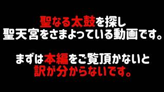 聖なる太鼓を探し彷徨う動画〜本編を先に観てください〜